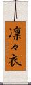 凛々衣 Scroll