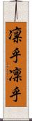凛乎 Scroll