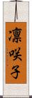 凛咲子 Scroll