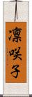 凛咲子 Scroll