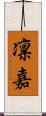 凛嘉 Scroll