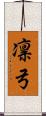 凛弓 Scroll