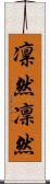 凛然 Scroll
