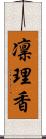 凛理香 Scroll