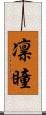 凛瞳 Scroll
