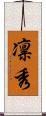凛秀 Scroll