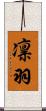 凛羽 Scroll