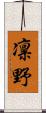 凛野 Scroll