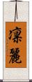 凛麗 Scroll