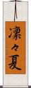 凜々夏 Scroll