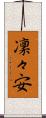 凜々安 Scroll