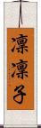 凜凜子 Scroll