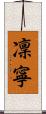 凜寧 Scroll