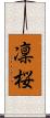 凜桜 Scroll