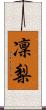 凜梨 Scroll