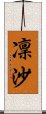 凜沙 Scroll