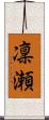 凜瀬 Scroll