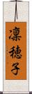 凜穂子 Scroll
