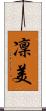 凜美 Scroll