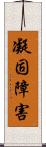 凝固障害 Scroll