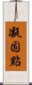 凝固點 Scroll