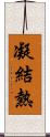 凝結熱 Scroll