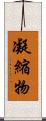 凝縮物 Scroll