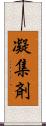 凝集剤 Scroll
