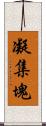 凝集塊 Scroll
