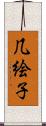 几絵子 Scroll