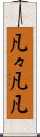 凡々 Scroll