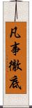凡事徹底 Scroll