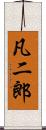 凡二郎 Scroll
