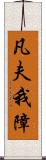 凡夫我障 Scroll