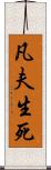 凡夫生死 Scroll