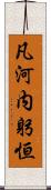 凡河内躬恒 Scroll