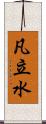 凡立水 Scroll