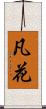 凡花 Scroll