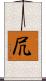 凥 Scroll