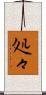 処々 Scroll