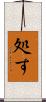 処す Scroll