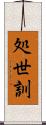 処世訓 Scroll