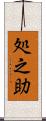 処之助 Scroll