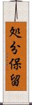 処分保留 Scroll