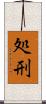 処刑 Scroll