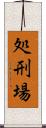 処刑場 Scroll