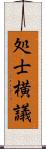 処士横議 Scroll
