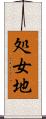 処女地 Scroll