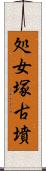 処女塚古墳 Scroll