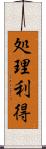 処理利得 Scroll